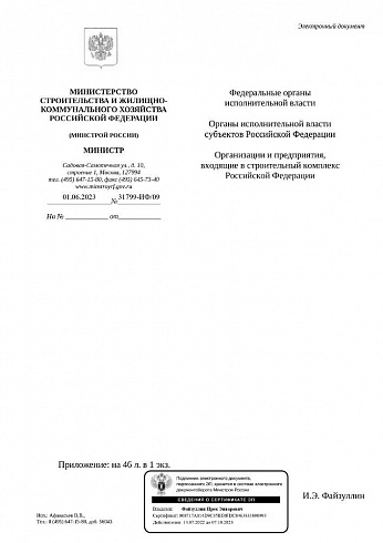Дополнение к индексам Минстроя на II квартал 2023 года (Письмо Минстроя России от 01 июня 2023 г. № 31799-ИФ/09)